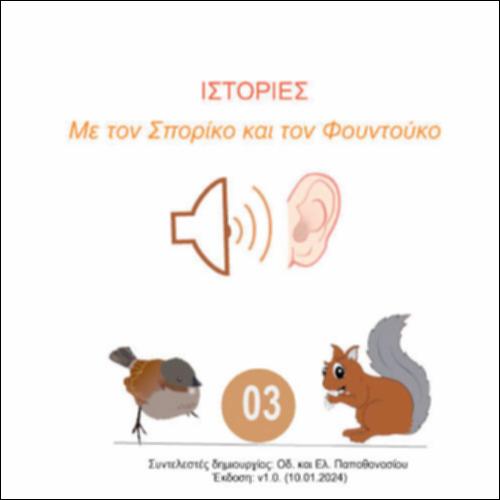 Ο φίλος του Σπορίκου, ο Φουντούκος_icon