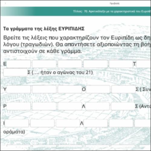 70. Αρκτικόλεξο με τα χαρακτηριστικά του Ευριπίδη_icon