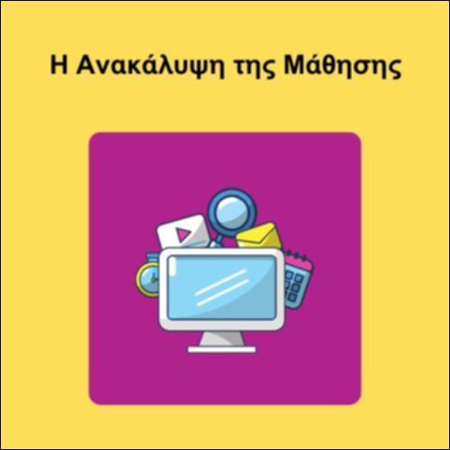 Η Ανακάλυψη της μάθησης_icon