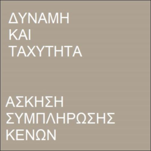 Δύναμη και μεταβολή ταχύτητας (ΙΙ)_icon