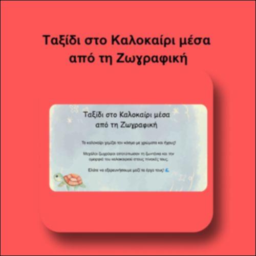 Ταξίδι στο Καλοκαίρι μέσα από τη Ζωγραφική_icon