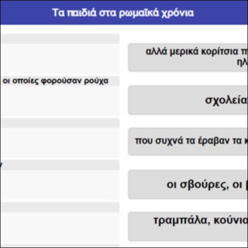 Τα παιδιά στα ρωμαϊκά χρόνια_icon