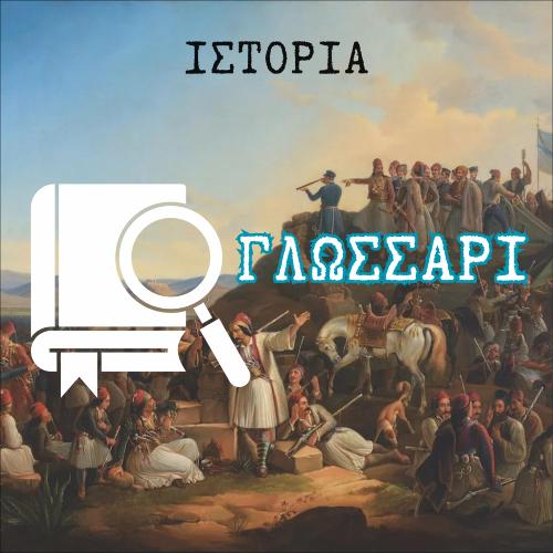 Γλωσσάρι (ιστορικοί όροι - λεξιλόγιο)_icon