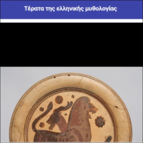 Τέρατα της ελληνικής μυθολογίας_icon
