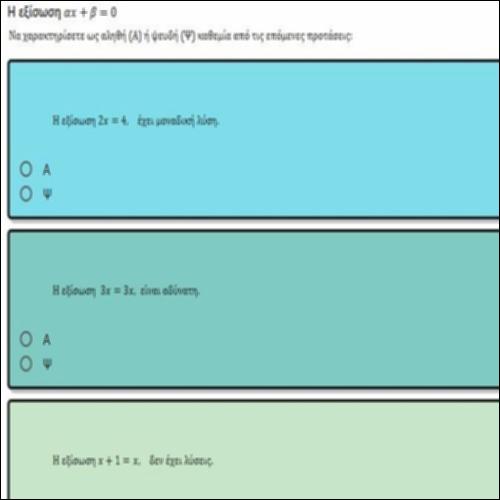 ΕΡΩΤΗΣΕΙΣ ΤΥΠΟΥ ΑΛΗΘΕΣ-ΨΕΥΔΕΣ ΣΤΗΝ ΕΞΙΣΩΣΗ ΠΡΩΤΟΥ ΒΑΘΜΟΥ_icon