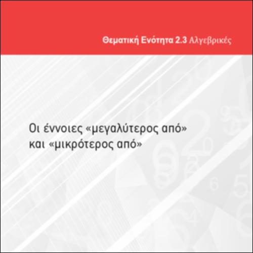 ΟΙ ΕΝΝΟΙΕΣ 