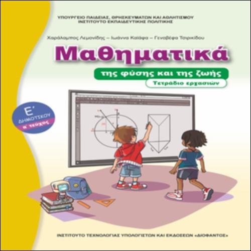 ΜΑΘΗΜΑΤΙΚΑ Ε ΔΗΜΟΤΙΚΟΥ - ΤΕΤΡΑΔΙΟ ΕΡΓΑΣΙΩΝ (Α΄ ΤΕΥΧΟΣ)_icon