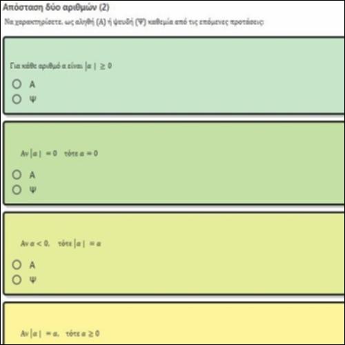 ΕΡΩΤΗΣΕΙΣ ΤΥΠΟΥ ΑΛΗΘΕΣ-ΨΕΥΔΕΣ ΣΤΗΝ ΑΠΟΣΤΑΣΗ ΔΥΟ ΑΡΙΘΜΩΝ 2_icon