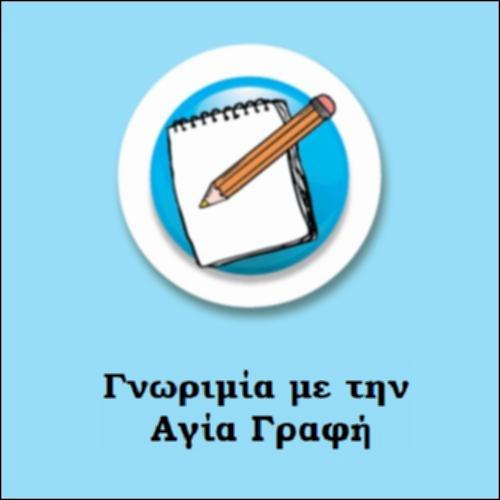 Γνωριμία με την Αγία Γραφή_icon