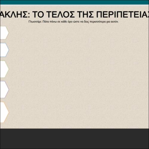ΤΟ ΤΕΛΟΣ ΤΗΣ ΠΕΡΙΠΕΤΕΙΑΣ_icon