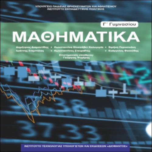 ΜΑΘΗΜΑΤΙΚΑ Γ ΓΥΜΝΑΣΙΟΥ_icon