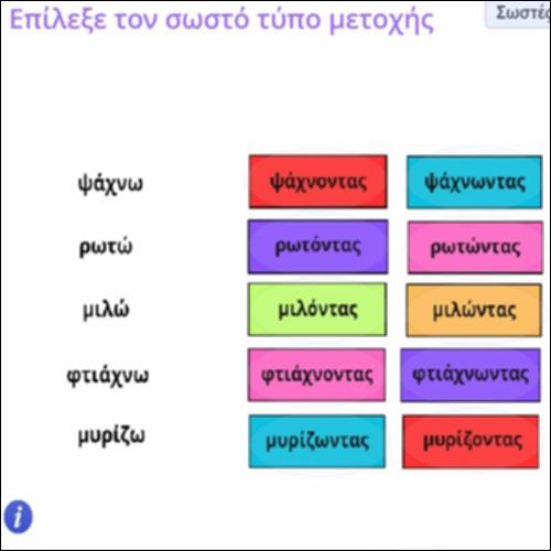 Δραστηριότητα σχεδιασμού ενεργητικής μετοχής σε -οντας και -ώντας_icon