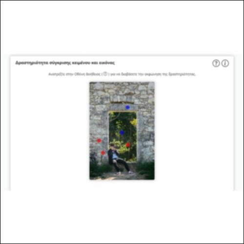 Δραστηριότητα σύγκρισης κειμένου και εικόνας_εικονίδιο