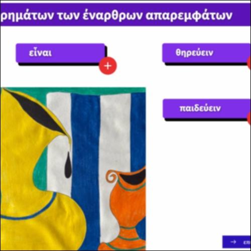 Γλωσσάρι των ρημάτων των έναρθρων απαρεμφάτων_icon