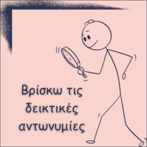 ΒΡΙΣΚΩ ΤΙΣ ΔΕΙΚΤΙΚΕΣ ΑΝΤΩΝΥΜΙΕΣ_icon