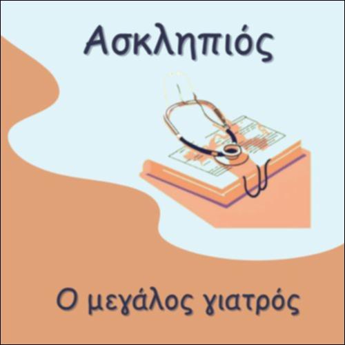 Ο ΑΣΚΛΗΠΙΟΣ_icon