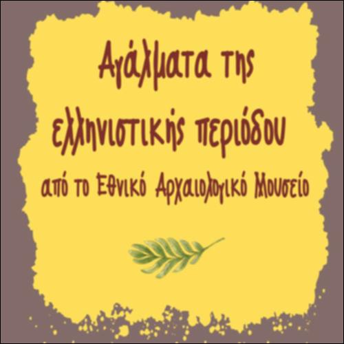 Αγάλματα της ελληνιστικής περιόδου (Εθνικό Αρχαιολογικό Μουσείο)_icon
