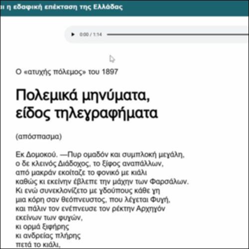 Η Μεγάλη Ιδέα και η εδαφική επέκταση της Ελλάδας_icon
