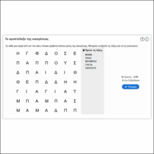 Το κρυπτόλεξο της οικογένειας_icon
