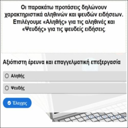 Ψευδείς ή αληθινές ειδήσεις;_icon