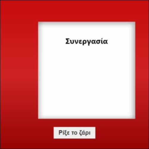 ΡΙΞΕ ΤΟ ΖΑΡΙ_εικονίδιο