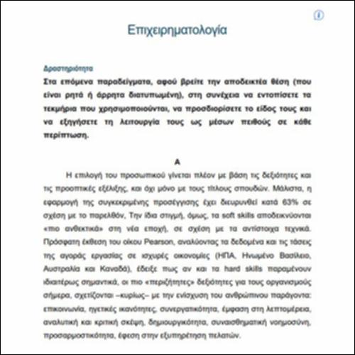 Επιχειρηματολογία VII – Δραστηριότητα_icon