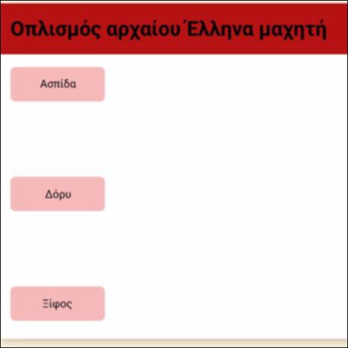 Γλωσσάρι - Οπλισμός αρχαίου Έλληνα μαχητή_icon