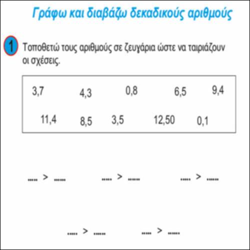 Γράφω και διαβάζω δεκαδικούς αριθμούς_icon