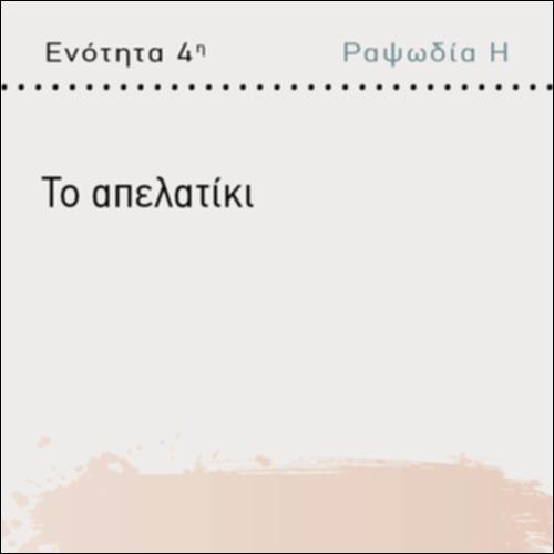 ΤΟ ΑΠΕΛΑΤΙΚΙ_icon