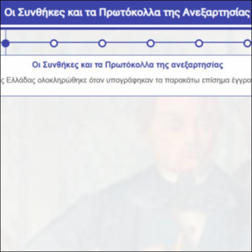 Οι Συνθήκες και τα Πρωτόκολλα της Ανεξαρτησίας_icon
