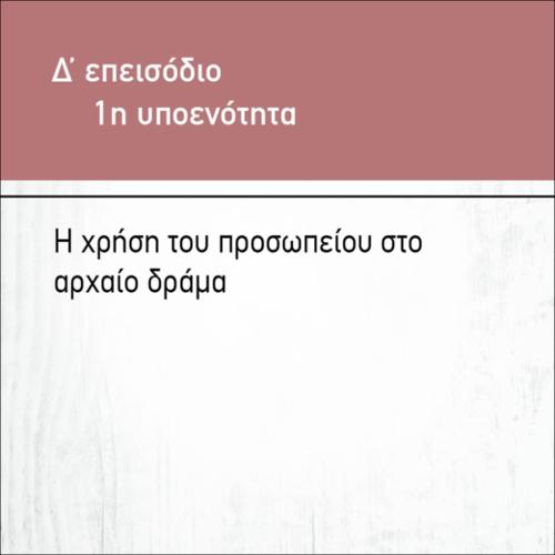 Η ΧΡΗΣΗ ΤΟΥ ΠΡΟΣΩΠΕΙΟΥ ΣΤΟ ΑΡΧΑΙΟ ΔΡΑΜΑ_icon