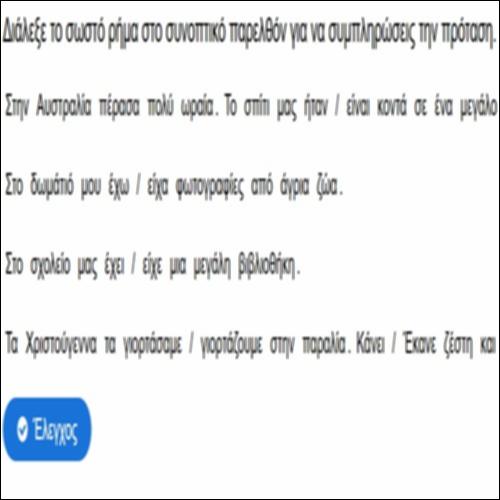 Διάλεξε το σωστό ρήμα στο συνοπτικό παρελθόν._icon