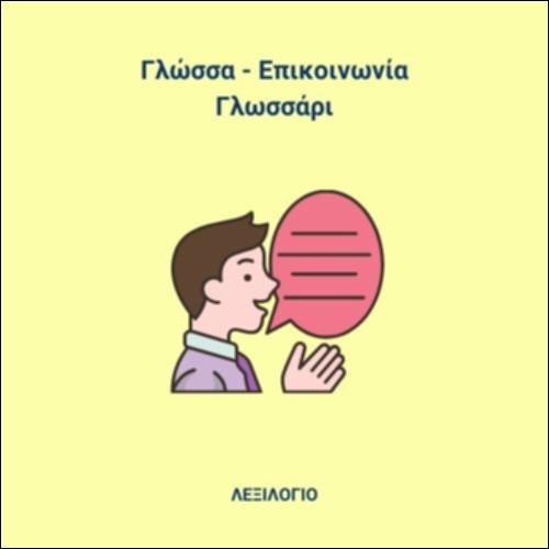 Γλώσσα και επικοινωνία - Γλωσσάρι_icon