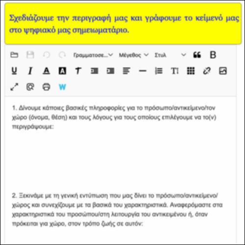 Σχεδιάζουμε μια περιγραφή_icon