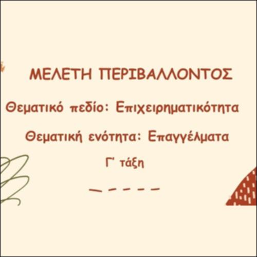 Αιτίες δημιουργίας και εξαφάνισης επαγγελμάτων_εικονίδιο
