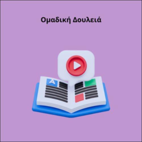 Ομαδική Δουλειά_icon