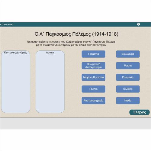 Ο Α΄ Παγκόσμιος Πόλεμος (1914-1918)_icon