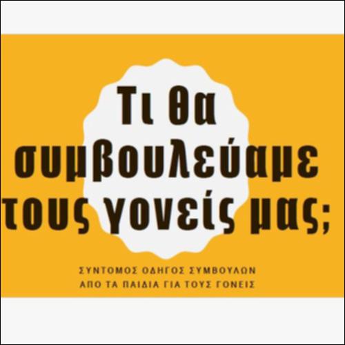 Τι θα συμβουλεύαμε τους γονείς μας_icon