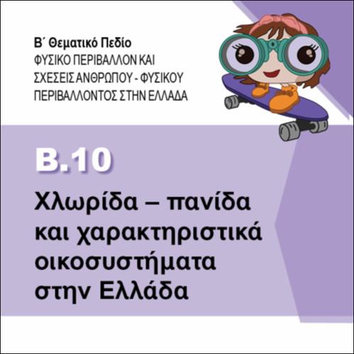 ΧΛΩΡΙΔΑ - ΠΑΝΙΔΑ ΚΑΙ ΧΑΡΑΚΤΗΡΙΣΤΙΚΑ ΟΙΚΟΣΥΣΤΗΜΑΤΑ ΣΤΗΝ ΕΛΛΑΔΑ_icon