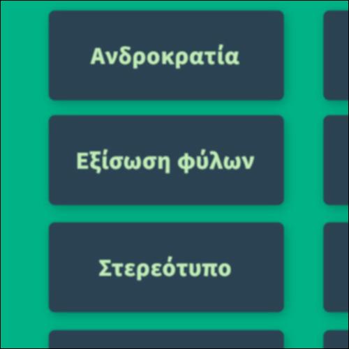 Γλωσσάρι: Έμφυλες ταυτότητες_icon