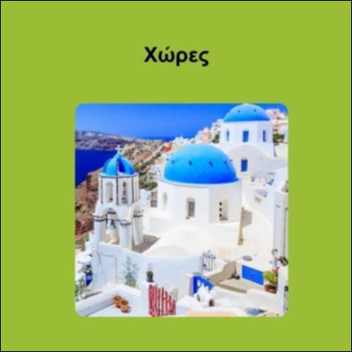 Χώρες_icon