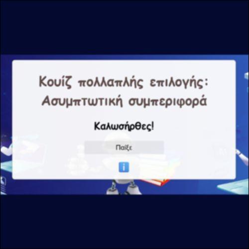 Κουίζ πολλαπλής επιλογής: Ασυμπτωτική συμπεριφορά_icon