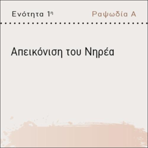ΑΠΕΙΚΟΝΙΣΗ ΤΟΥ ΝΗΡΕΑ_icon