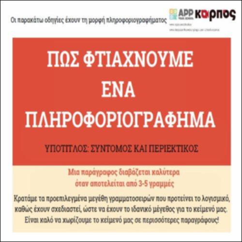 Πώς φτιάχνουμε ένα πληροφοριογράφημα (Καρπός)_icon