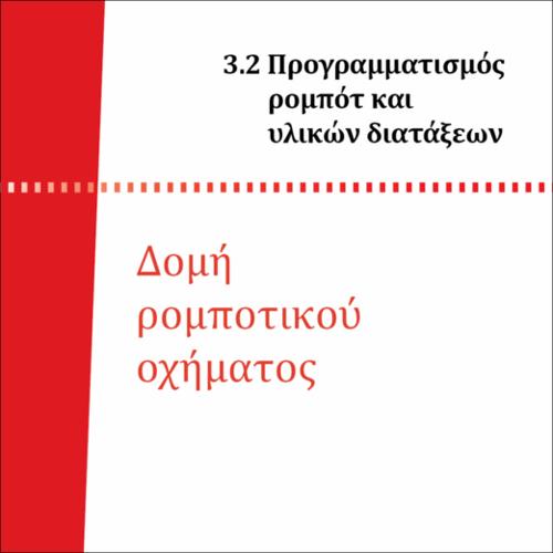 ΔΟΜΗ ΡΟΜΠΟΤΙΚΟΥ ΟΧΗΜΑΤΟΣ_icon