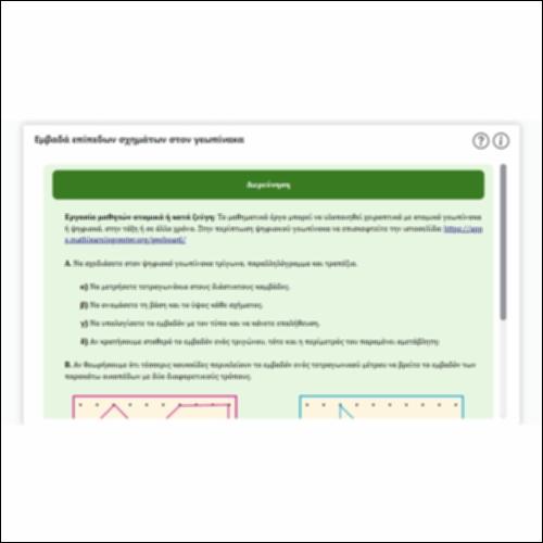 Εμβαδά επίπεδων σχημάτων στον γεωπίνακα_icon