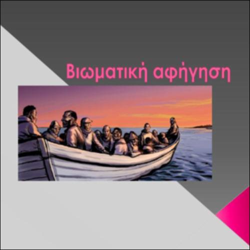 Μαθαίνουμε περισσότερα για τη βιωματική αφήγηση_icon