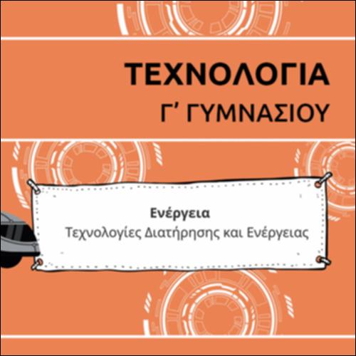 ΚΑΡΤΟΥΝ ΕΝΟΤΗΤΑΣ ΤΕΧΝΟΛΟΓΙΩΝ ΔΙΑΤΗΡΗΣΗΣ ΕΝΕΡΓΕΙΑΣ_icon