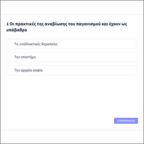 Ερωτήσεις πολλαπλής επιλογής για τα νέα θρησκευτικά κινήματα_icon