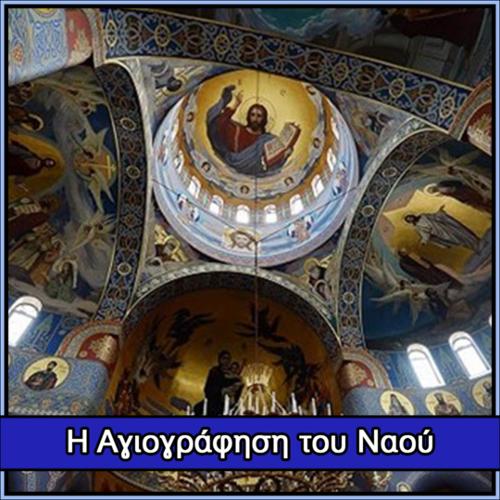 Η Αγιογράφηση του Ναού_icon